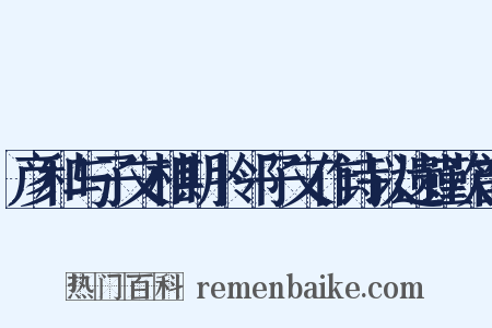 彦和与子文相期卜邻子文作诗以遗谨次韵是什么意思的图片